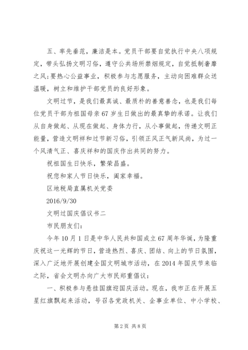 优秀的文明过国庆倡议书.docx