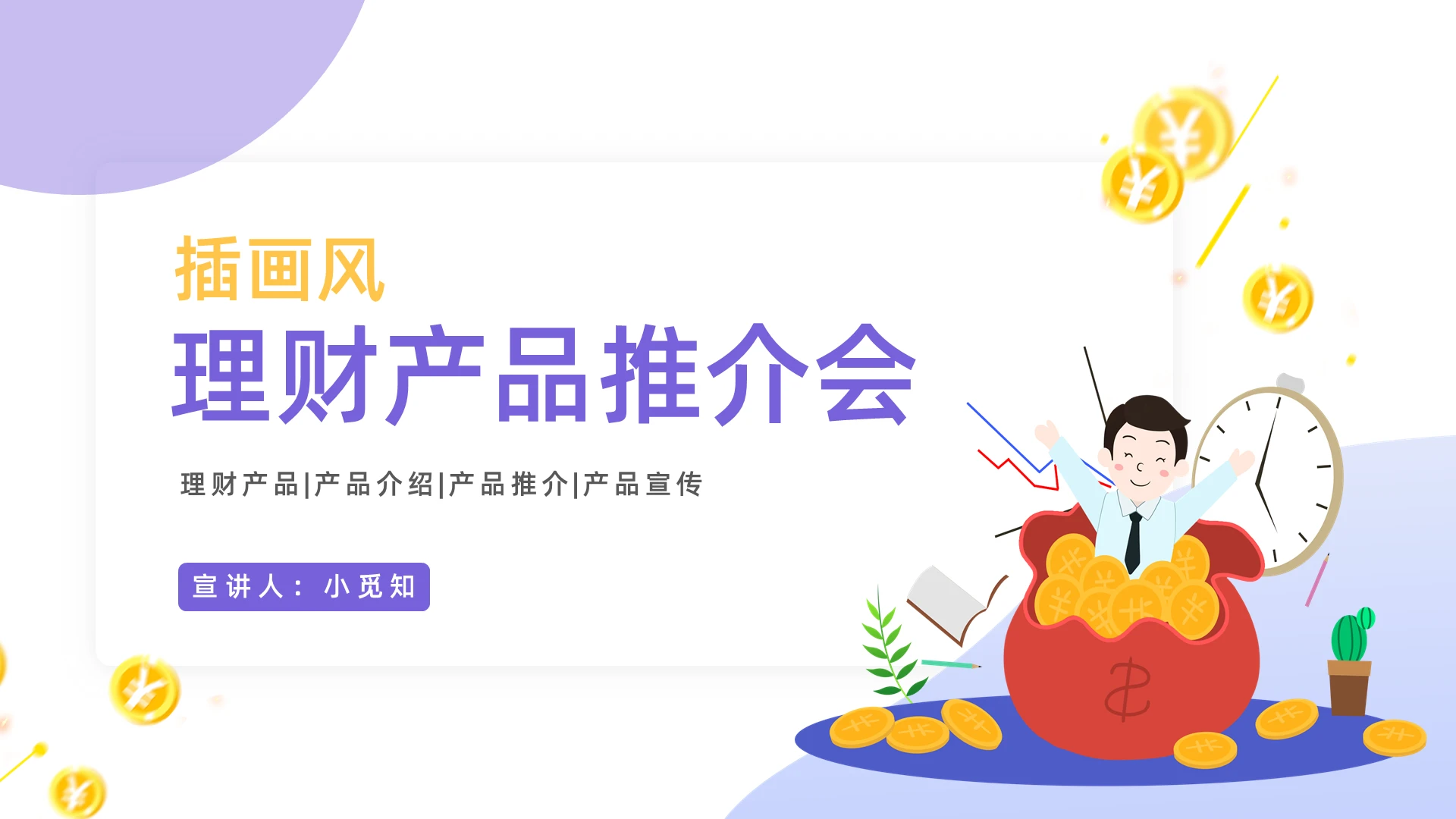紫色插画风理财产品推介会PPT模板宣传PPT动态PPT