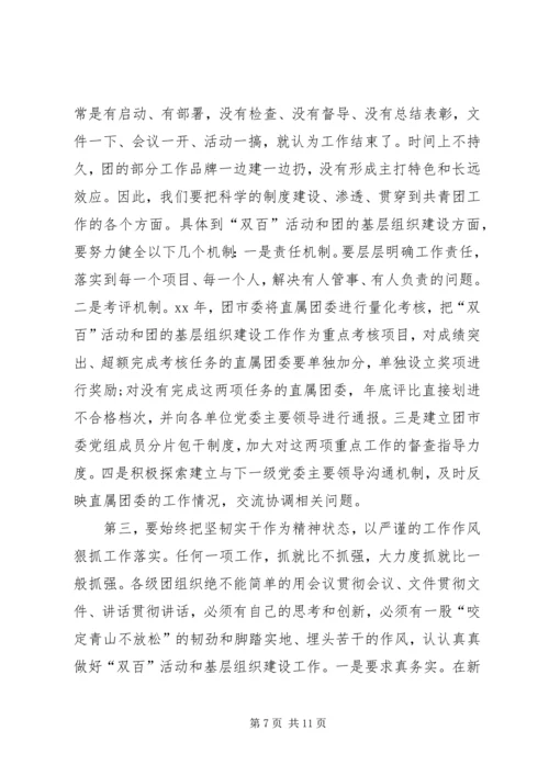 书记在共青团双百活动推进会致辞.docx