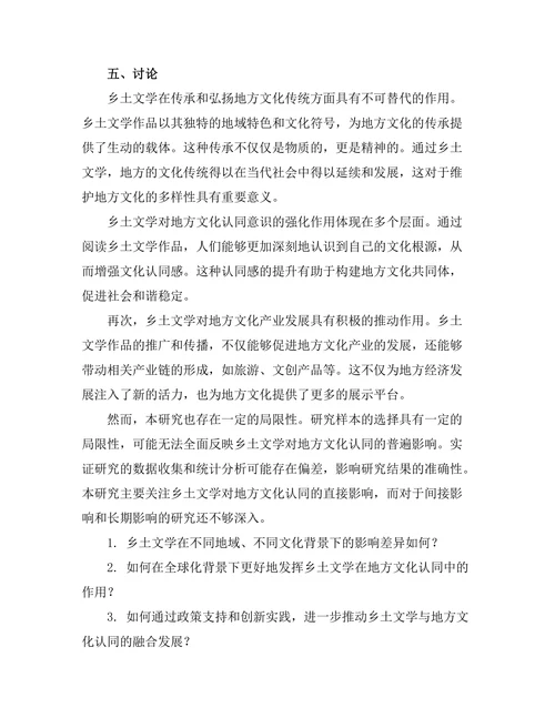 乡土文学对地方文化认同的影响