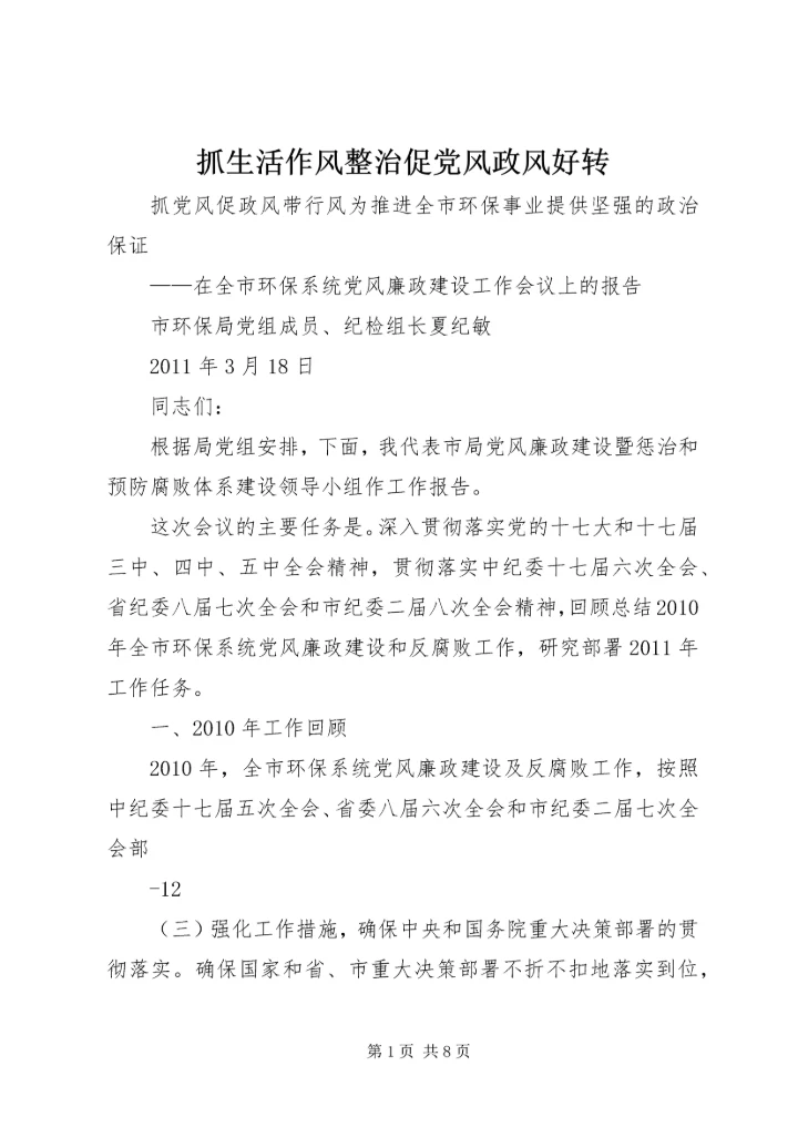 抓生活作风整治促党风政风好转 (5).docx