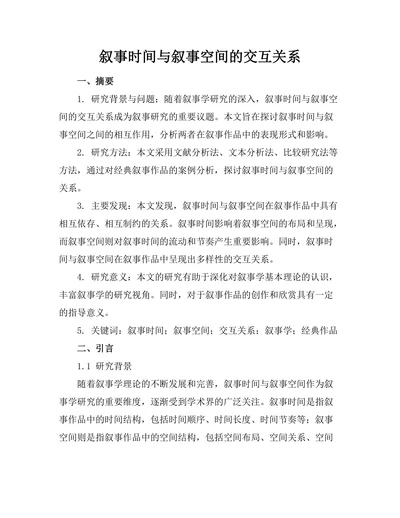叙事时间与叙事空间的交互关系