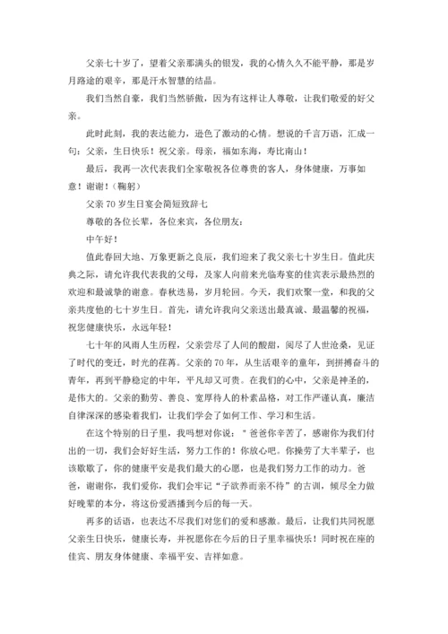 父亲70岁生日宴会简短致辞10篇.docx