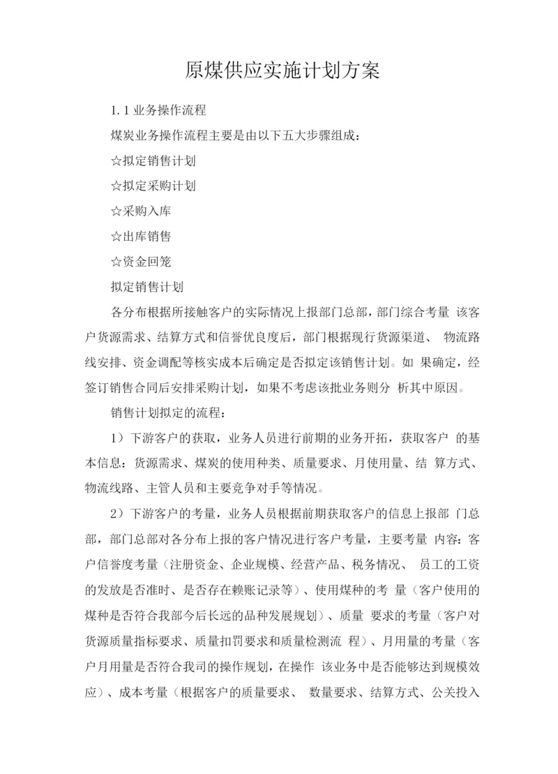 原煤供应实施计划方案.docx