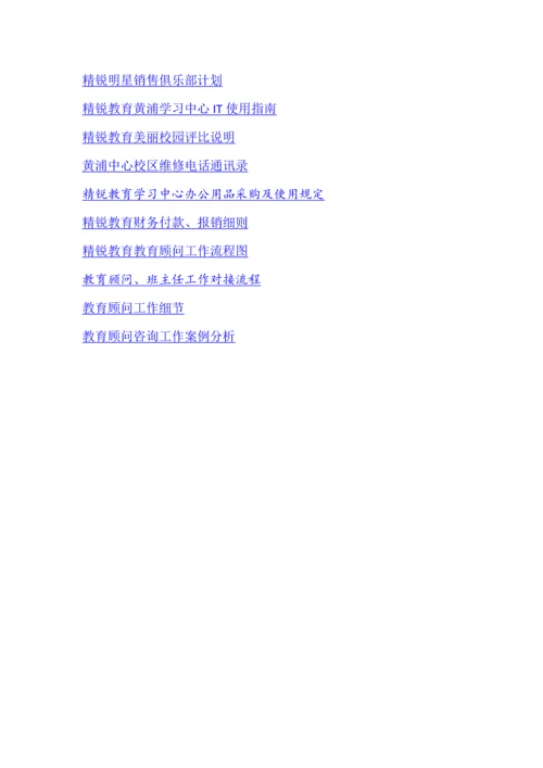 精锐教育教育顾问工作手册.docx