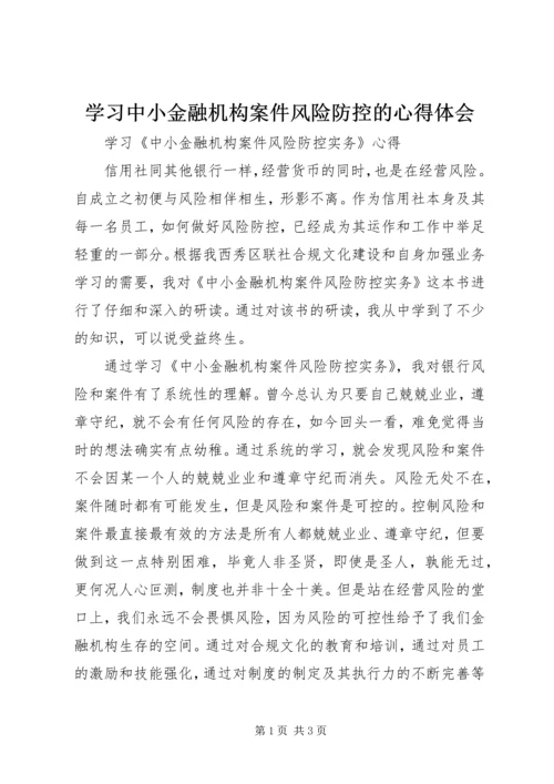 学习中小金融机构案件风险防控的心得体会 (5).docx