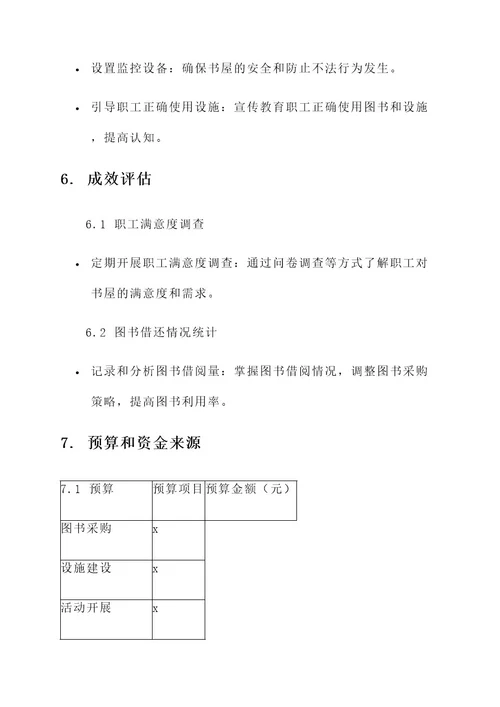 工会职工书屋建设措施方案