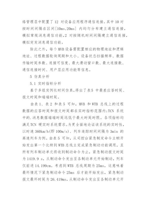 浅谈列车通信网络协议栈的实时性论文.docx