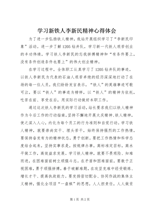 学习新铁人李新民精神心得体会 (2).docx