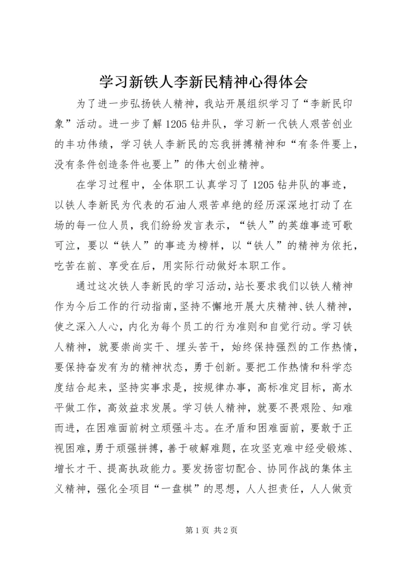 学习新铁人李新民精神心得体会 (2).docx