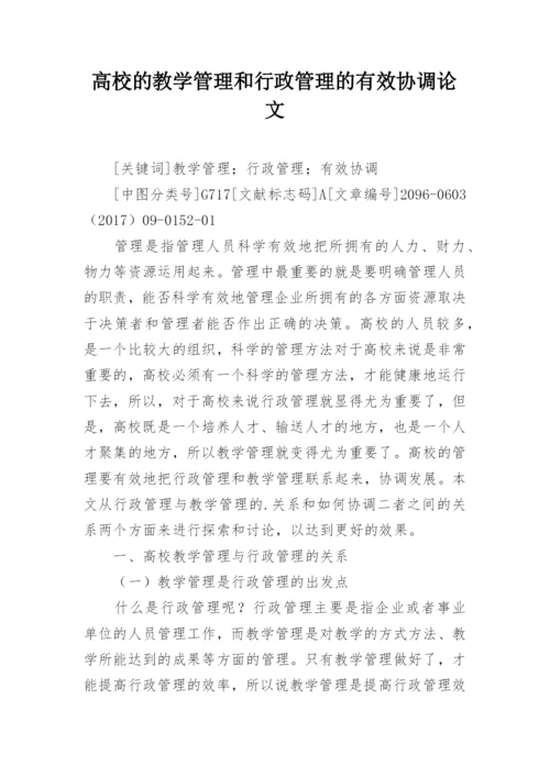 高校的教学管理和行政管理的有效协调论文.docx