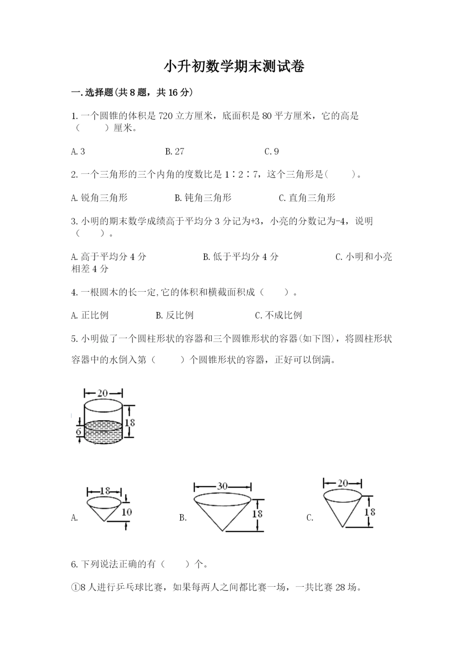 小升初数学期末测试卷【名校卷】.docx