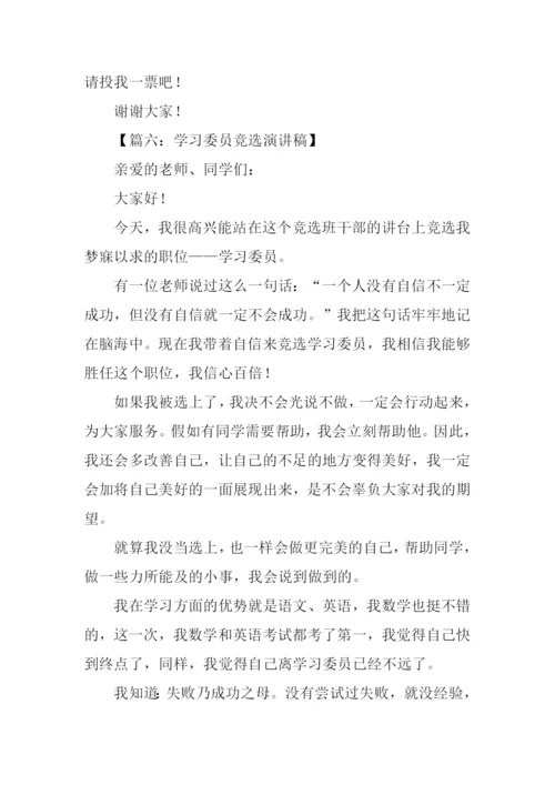 小学生学习委员竞选稿.docx