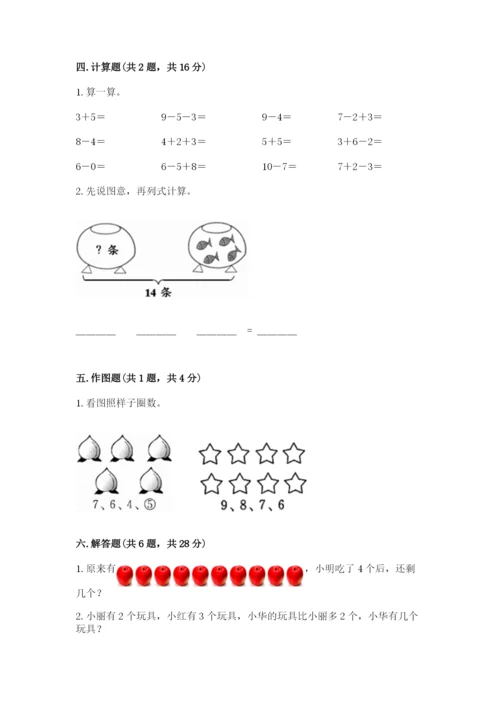 一年级上册数学期末测试卷及完整答案（名校卷）.docx