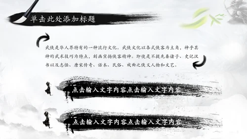 中国风水墨武侠笑傲江湖水墨PPT动态模板