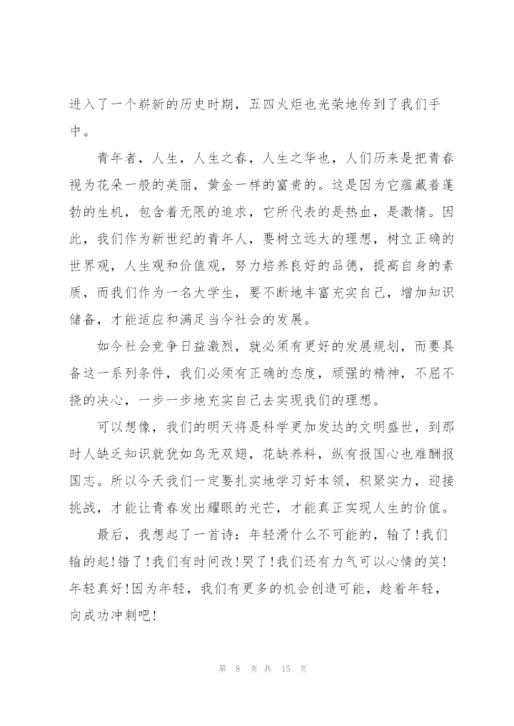 2022年传承五四精神爱国演讲稿600字.docx