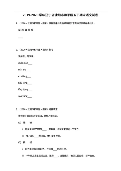 沈阳市和平区五年级下期末语文试卷word模板