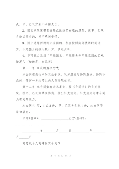 简易版个人商铺租赁合同.docx