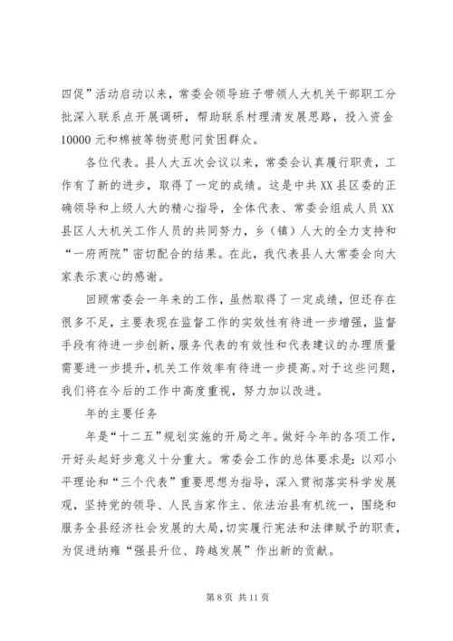 县领导在人大会的工作汇报.docx