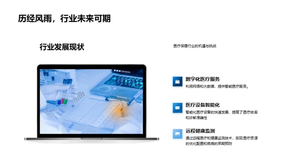 科技驱动医疗未来