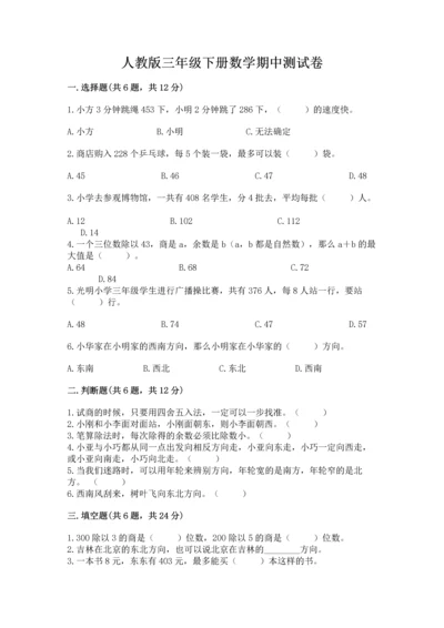 人教版三年级下册数学期中测试卷含答案（实用）.docx