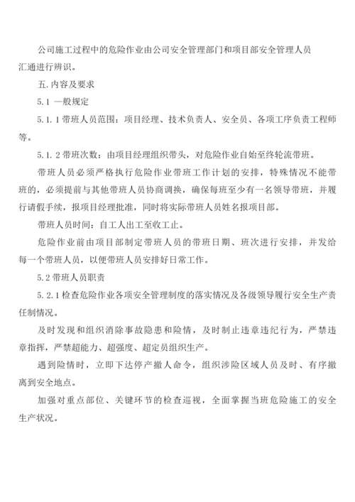 危险作业领导带班制度(2篇).docx