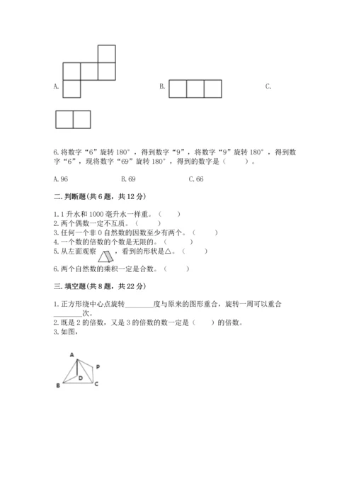 人教版五年级下册数学期末测试卷含答案【轻巧夺冠】.docx