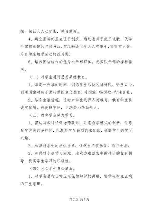 新学期一年级班主任工作计划范文.docx