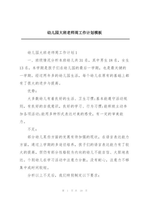 幼儿园大班老师周工作计划模板.docx