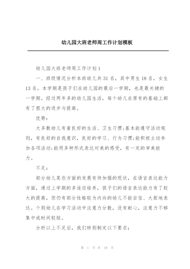 幼儿园大班老师周工作计划模板.docx