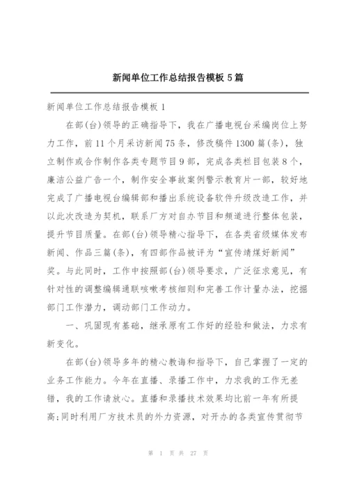 新闻单位工作总结报告模板5篇.docx