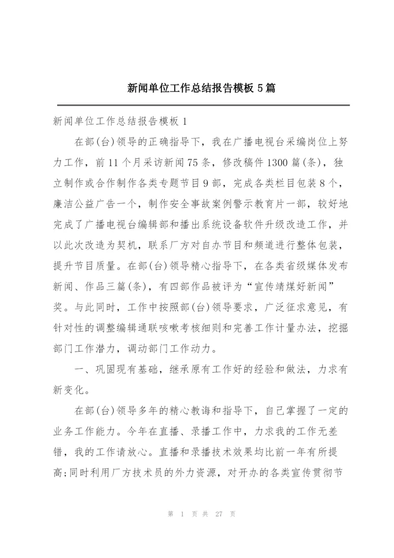 新闻单位工作总结报告模板5篇.docx