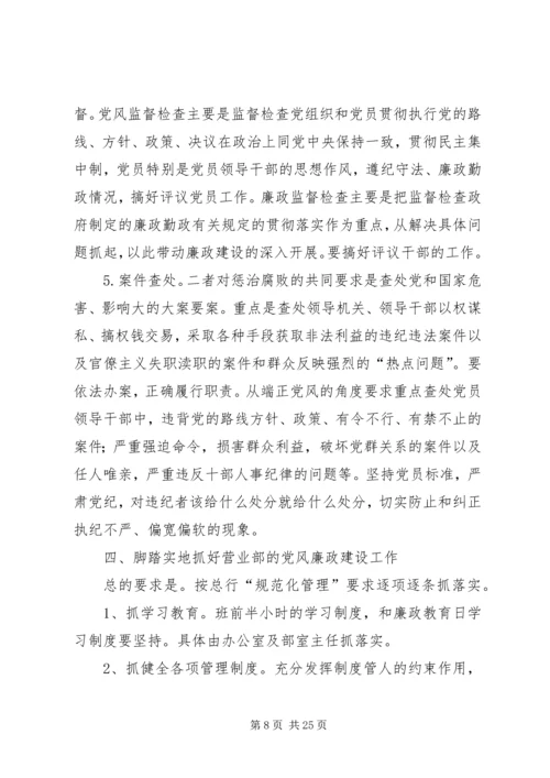 深刻认识党风建设和廉政建设的关系.docx