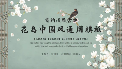 雅致花鸟韩国复古风通用PPT模板