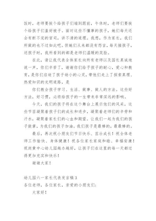 幼儿园六一家长代表发言稿.docx