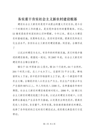 务实重干夯实社会主义新农村建设根基 (6).docx