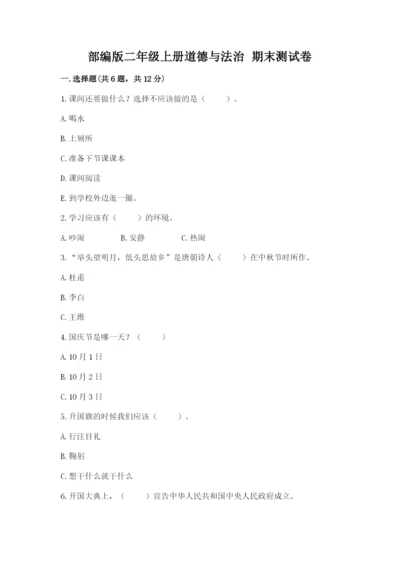 部编版二年级上册道德与法治 期末测试卷精选.docx