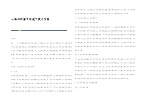 公路与桥梁工程施工技术管理.docx