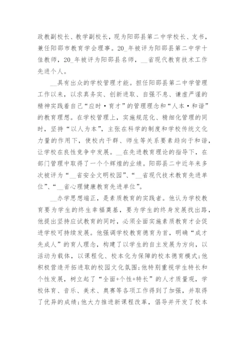 名校长先进事迹材料7篇.docx