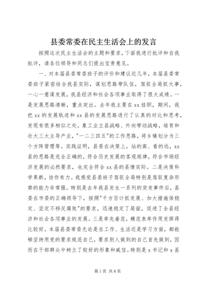 县委常委在民主生活会上的发言 (2).docx