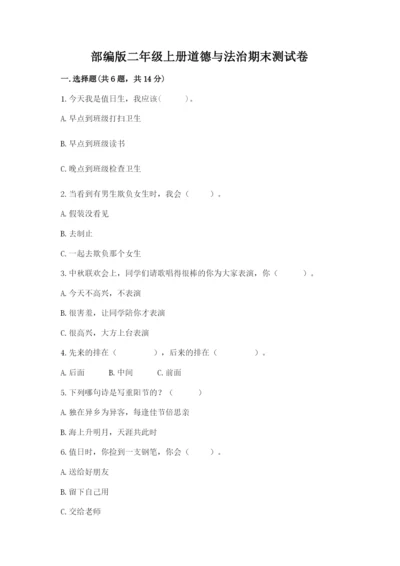 部编版二年级上册道德与法治期末测试卷（夺分金卷）.docx