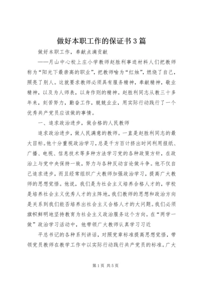 做好本职工作的保证书3篇 (4).docx