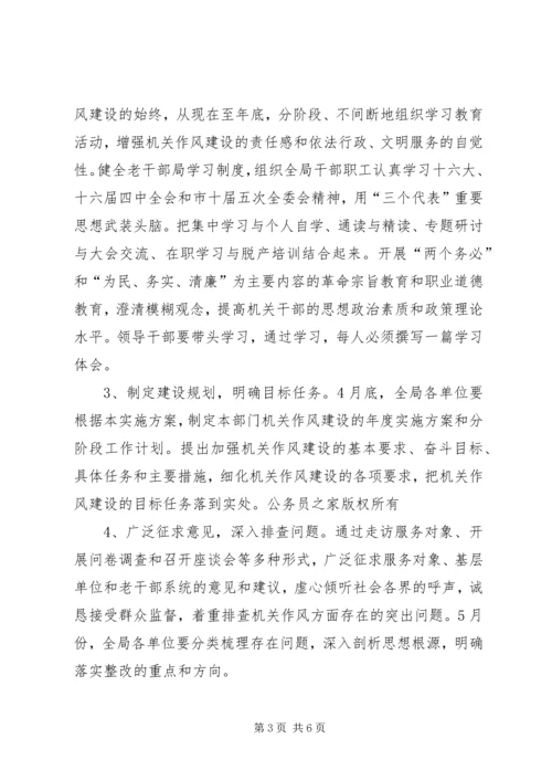 老干部局加强机关作风建设实施方案.docx