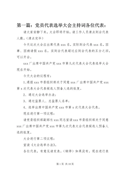 第一篇：党员代表选举大会主持词各位代表：.docx