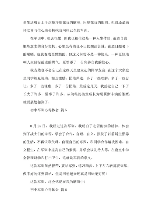 初中军训心得体会模板汇总8篇（一）.docx
