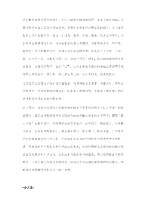 刍议小学数学教学与信息技术的整合.docx