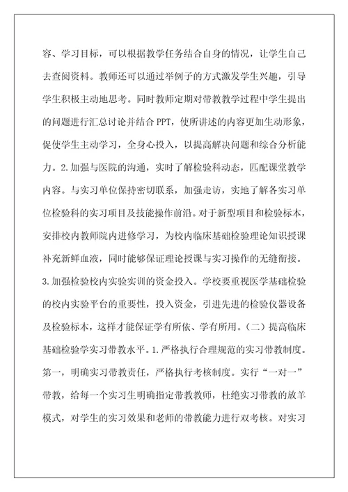 临床基础检验学实习带教问题及对策