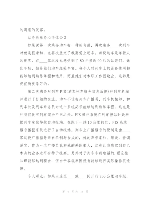 站务员服务心得体会5篇.docx