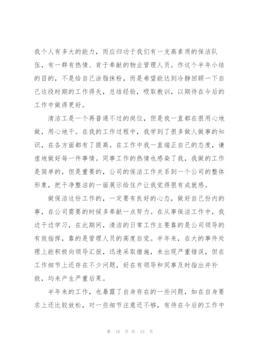 清洁工个人上半年工作总结.docx