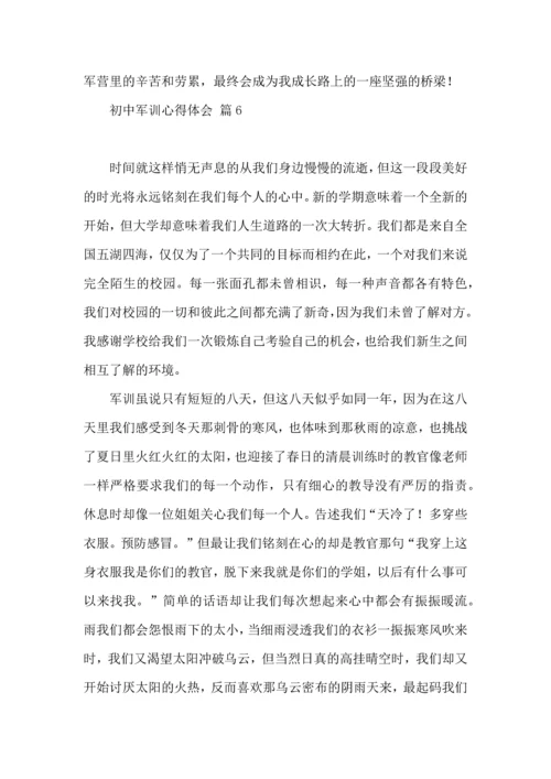 热门初中军训心得体会模板汇总8篇.docx